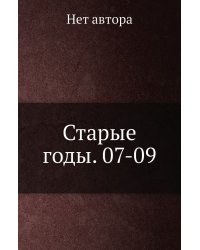Старые годы. 07-09