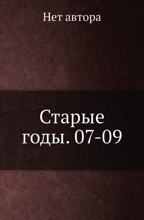 Старые годы. 07-09