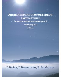 Энциклопедия элементарной математики