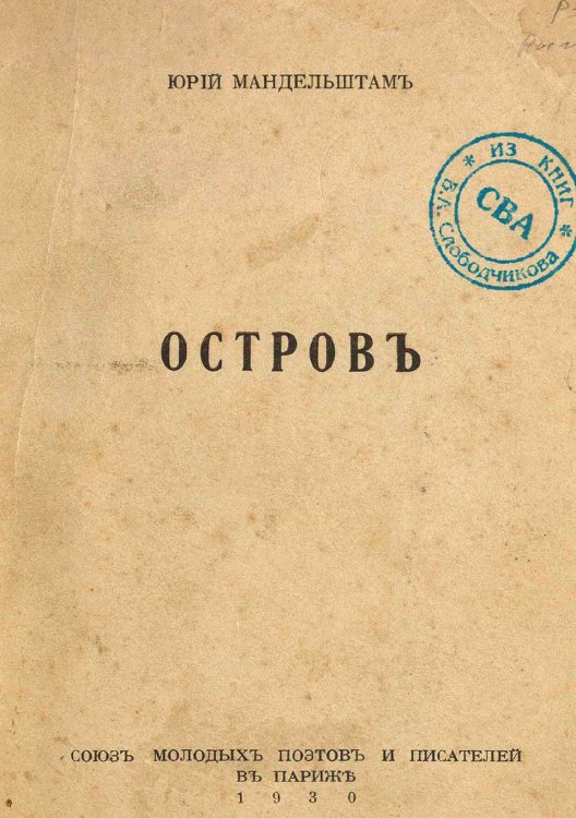 Обложка книги «Остров» — Мандельштам Юрий Владимирович, ISBN 9785521979219