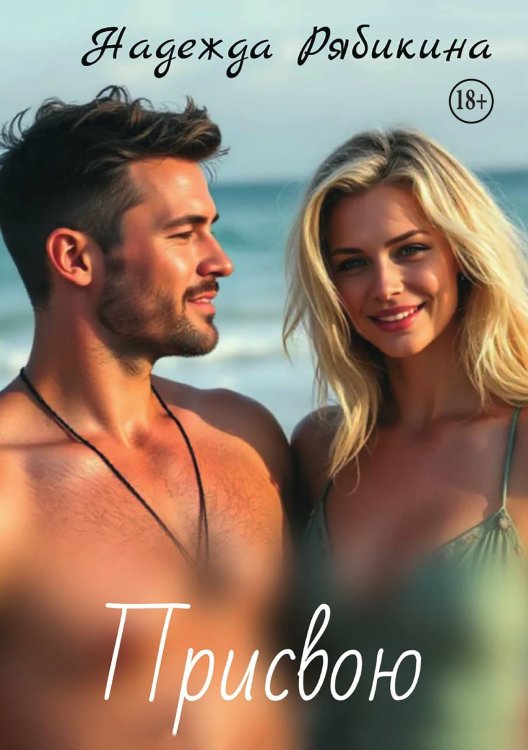 Обложка книги «Присвою» — Надежда Рябикина, ISBN 9785521947317