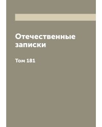 Отечественные записки