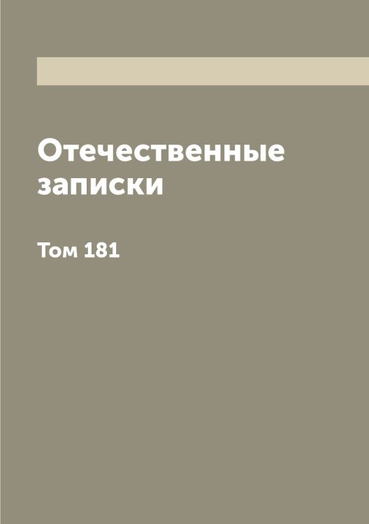 Отечественные записки