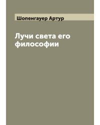 Лучи света его философии