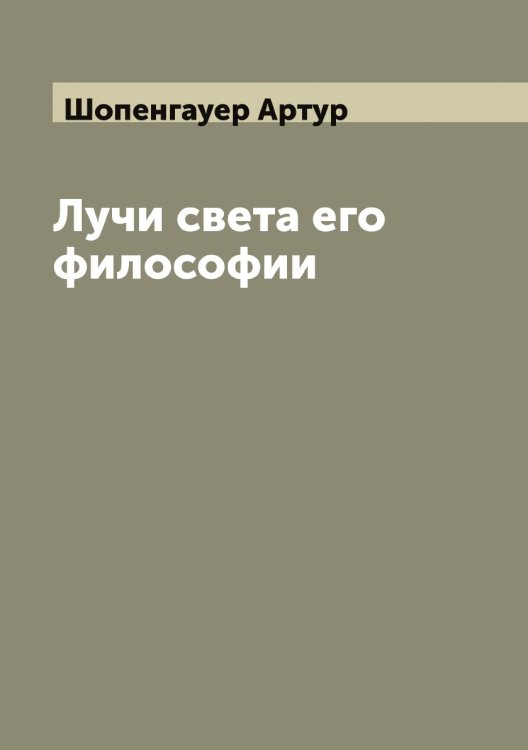 Обложка книги «Лучи света его философии» — Шопенгауер Артур, ISBN 9785521314744