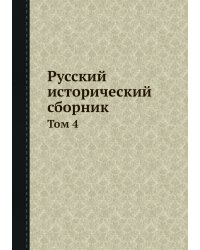 Русский исторический сборник