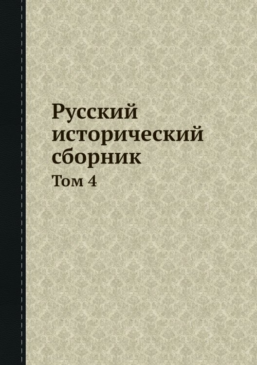 Русский исторический сборник