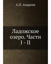 Ладожское озеро. Части I - II