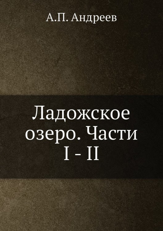 Ладожское озеро. Части I - II Ладожское озеро. Части I - II