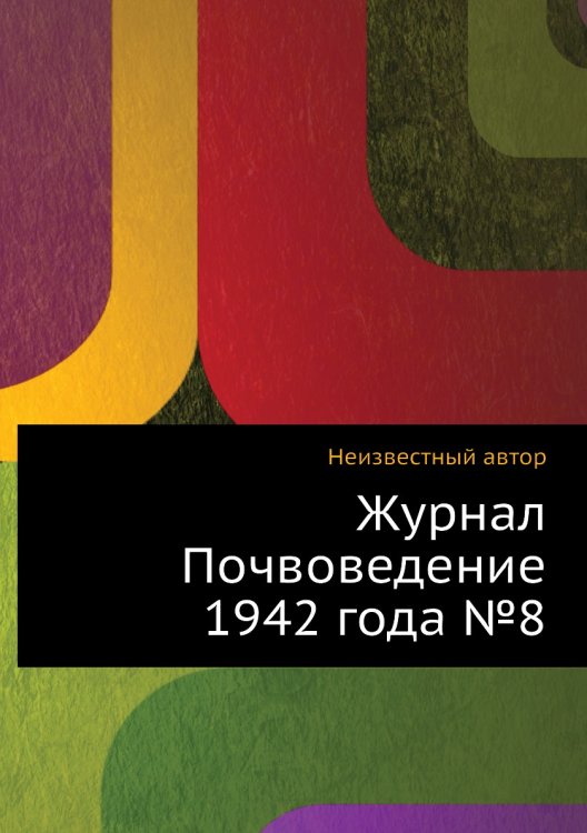 Журнал Почвоведение 1942 года №8