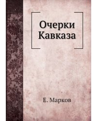 Очерки Кавказа