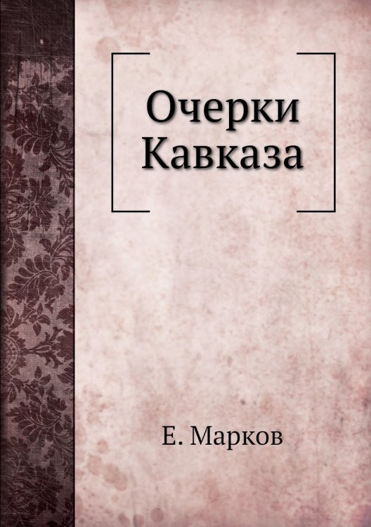 Очерки Кавказа