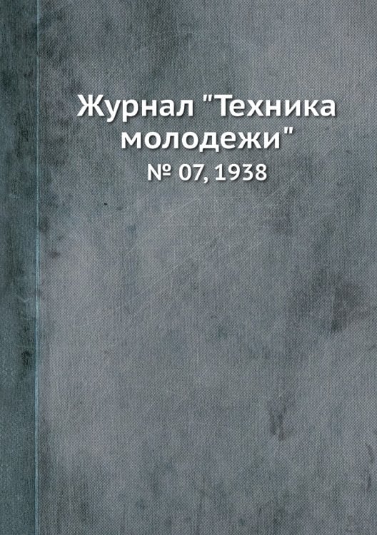 Журнал "Техника молодежи" Журнал "Техника молодежи"