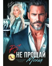 P.S. Не прощай меня