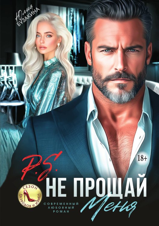 Обложка книги «P.S. Не прощай меня» — Юлия Бузакина, ISBN 9785521989676