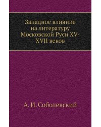 Западное влияние на литературу Московской Руси XV-XVII веков
