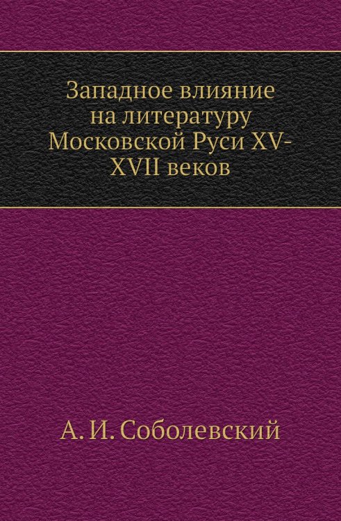 Западное влияние на литературу Московской Руси XV-XVII веков