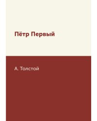 Пётр Первый