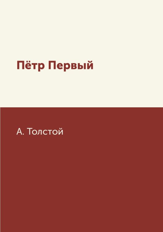 Обложка книги «Пётр Первый» — А. Толстой, ISBN 9785519612760