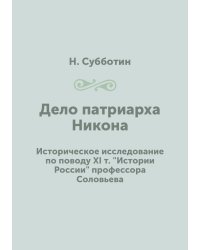 Дело патриарха Никона