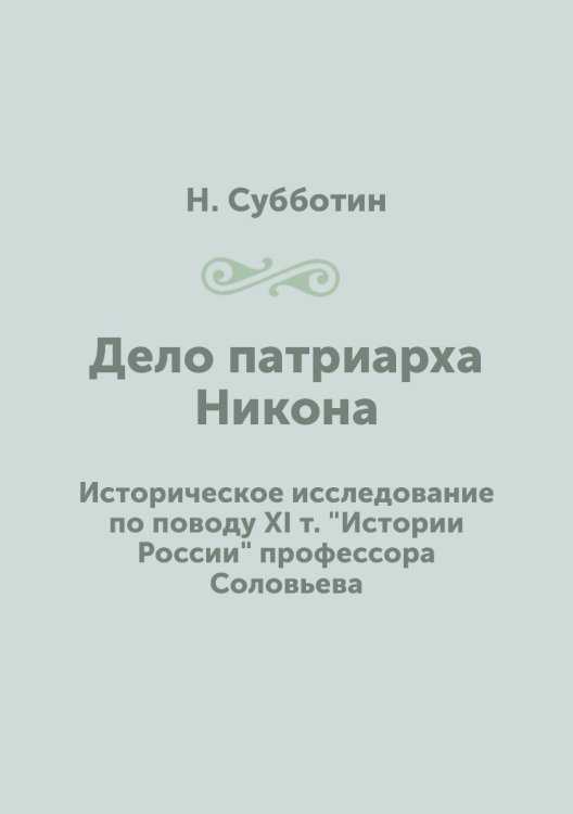 Дело патриарха Никона