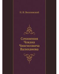 Сочинения Чокана Чингисовича Валиханова