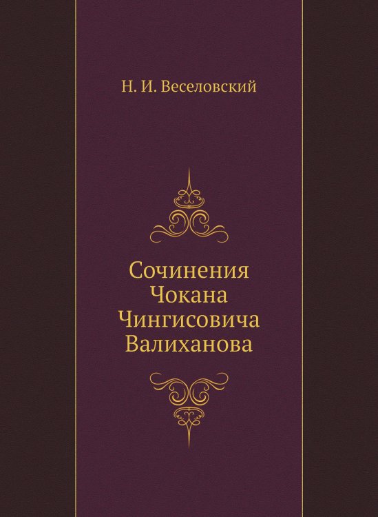 Сочинения Чокана Чингисовича Валиханова