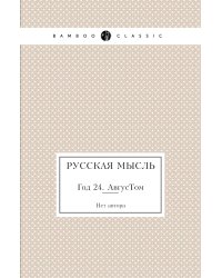Русская мысль