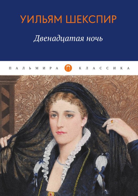 Обложка книги «Двенадцатая ночь» — Уильям Шекспир, ISBN 9785517046734