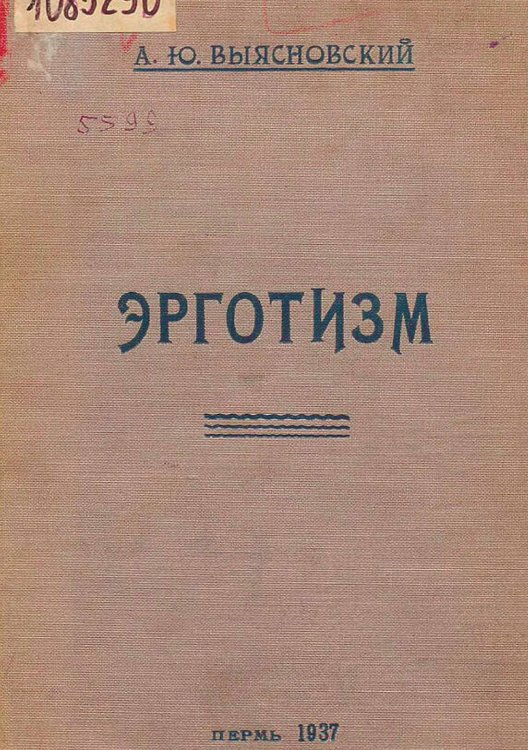Эрготизм Обложка книги «Эрготизм» — Выясновский Андрей Юлианович, ISBN 9785521972777