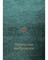 Творческое воображенiе
