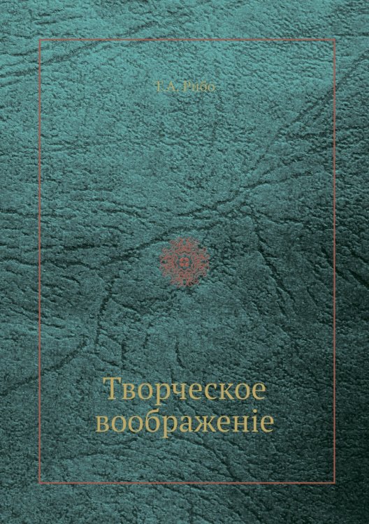 Творческое воображенiе Творческое воображенiе