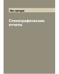 Стенографические отчеты