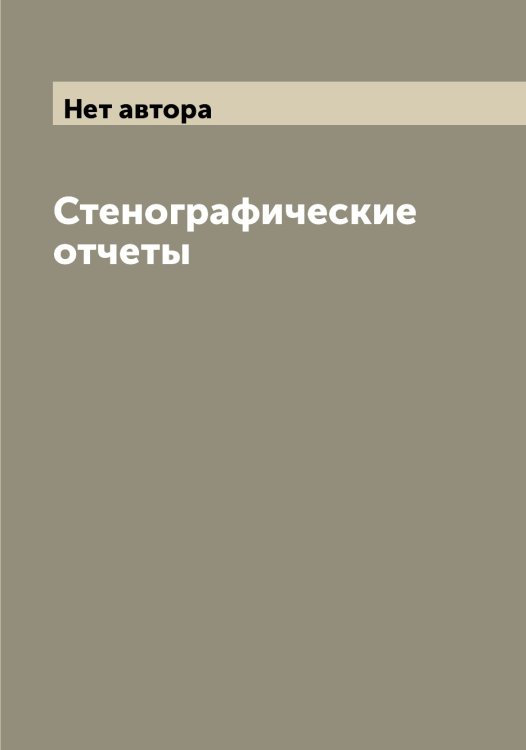 Обложка книги «Стенографические отчеты» — Нет автора, ISBN 9785519760171