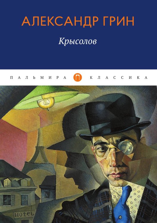 Обложка книги «Крысолов» — Александр Грин, ISBN 9785524046215