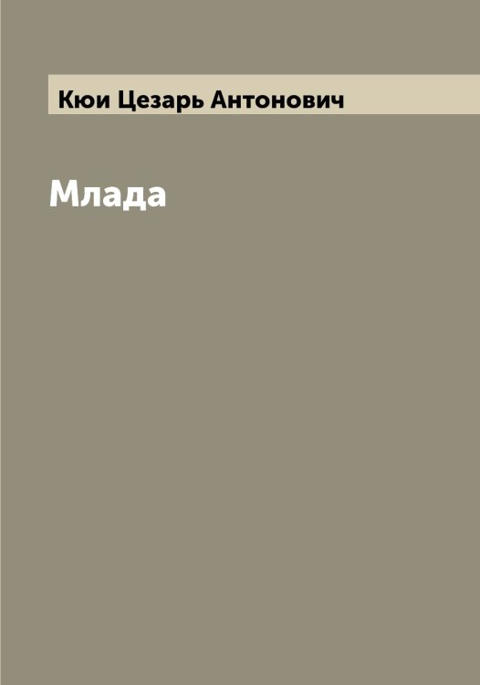 Обложка книги «Млада» — Кюи Цезарь Антонович, ISBN 9785519920902