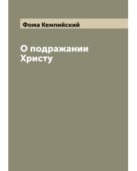 О подражании Христу