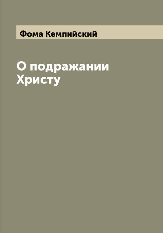 Обложка книги «О подражании Христу» — Фома Кемпийский, ISBN 9785521285020