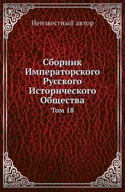 Сборник Императорского Русского Исторического Общества