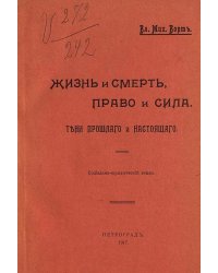 Жизнь и смерть, право и сила. Тени прошлого и настоящего
