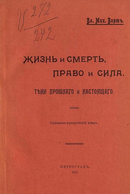 Обложка книги «Жизнь и смерть, право и сила. Тени прошлого и настоящего» — Ворт Владимир Михайлович, ISBN 9785521954681
