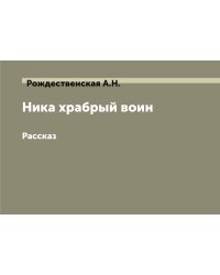 Ника храбрый воин