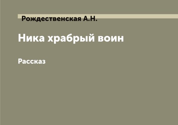 Обложка книги «Ника храбрый воин» — Рождественская А.Н., ISBN 9785519809245