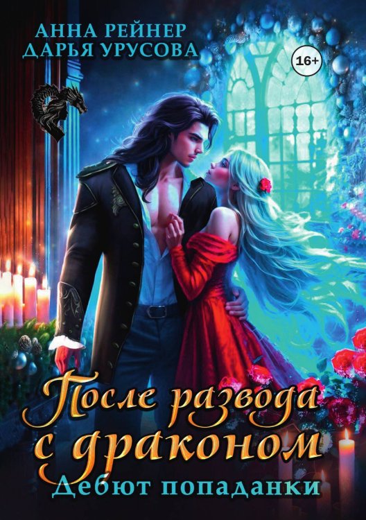 Обложка книги «После развода с драконом. Дебют попаданки» — Анна Рейнер; Дарья Урусова, ISBN 9785524002457