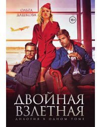 Двойная взлетная