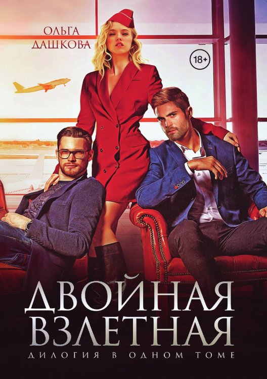 Обложка книги «Двойная взлетная» — Ольга Дашкова, ISBN 9785521907175