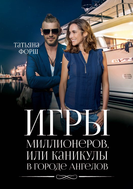 Обложка книги «Игры миллионеров, или каникулы в городе Ангелов» — Татьяна Форш, ISBN 9785521742080