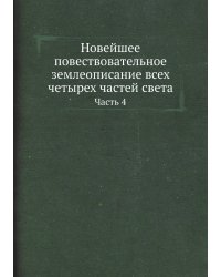 Новейшее повествовательное землеописание всех четырех частей света