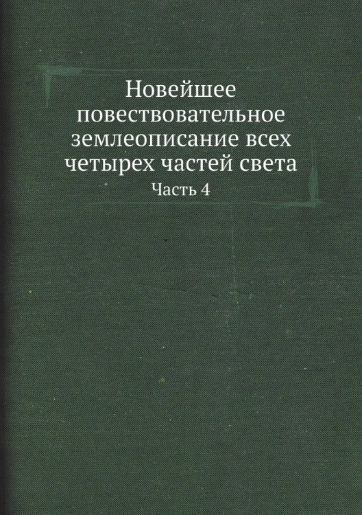 Новейшее повествовательное землеописание всех четырех частей света