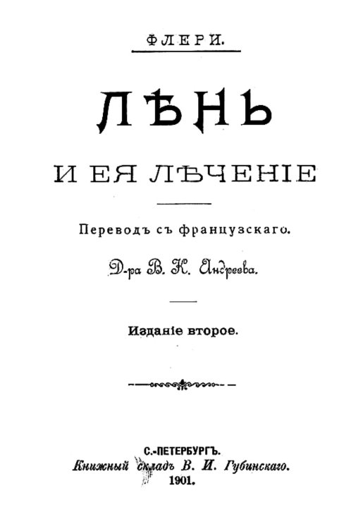 Обложка книги «Лень и ее лечение» — Морис Флери, ISBN 9785521953394